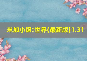 米加小镇:世界(最新版)1.31