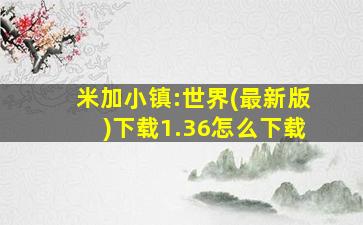 米加小镇:世界(最新版)下载1.36怎么下载