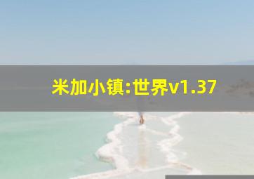 米加小镇:世界v1.37