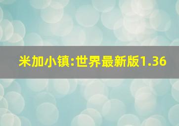 米加小镇:世界最新版1.36