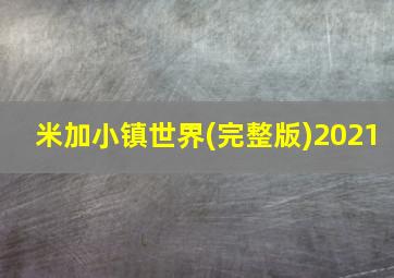 米加小镇世界(完整版)2021