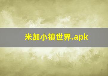 米加小镇世界.apk