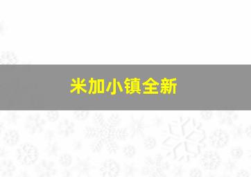 米加小镇全新