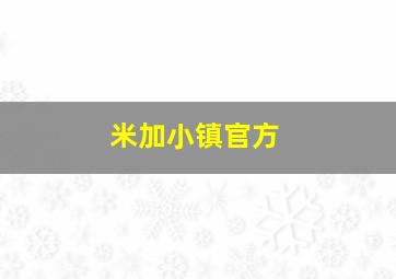 米加小镇官方