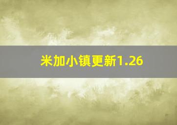 米加小镇更新1.26