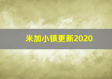 米加小镇更新2020