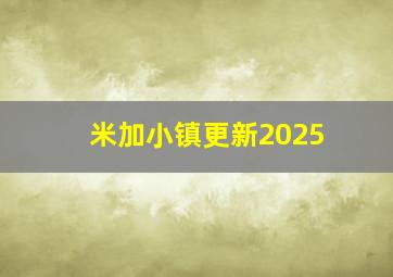 米加小镇更新2025