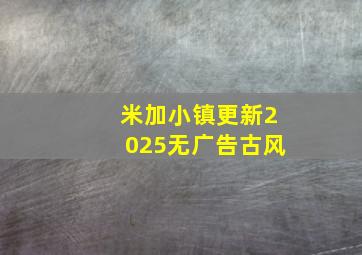 米加小镇更新2025无广告古风