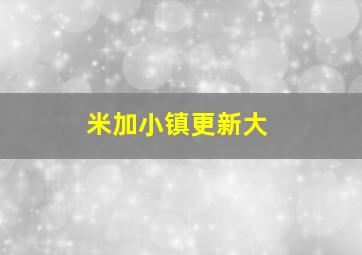 米加小镇更新大