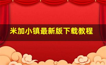 米加小镇最新版下载教程