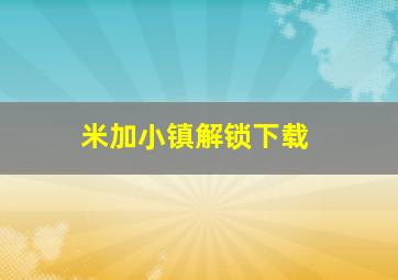 米加小镇解锁下载