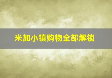 米加小镇购物全部解锁