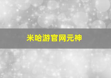 米哈游官网元神