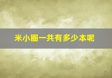 米小圈一共有多少本呢