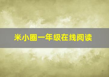 米小圈一年级在线阅读