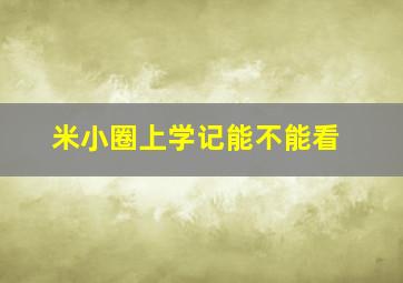 米小圈上学记能不能看