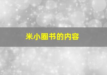 米小圈书的内容