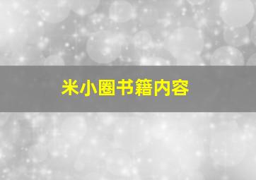 米小圈书籍内容