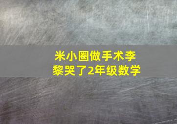 米小圈做手术李黎哭了2年级数学