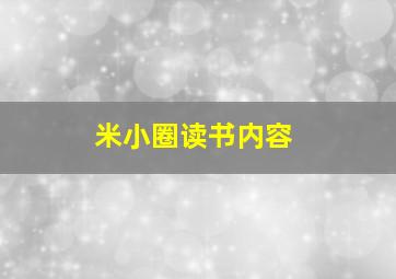 米小圈读书内容