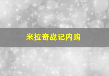 米拉奇战记内购