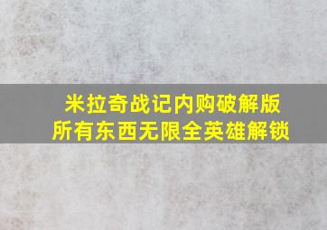 米拉奇战记内购破解版所有东西无限全英雄解锁