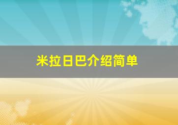 米拉日巴介绍简单