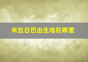 米拉日巴出生地在哪里