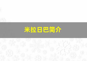 米拉日巴简介