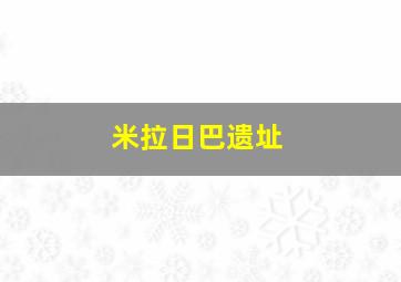 米拉日巴遗址