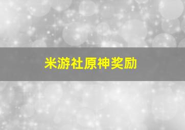 米游社原神奖励