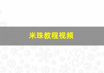 米珠教程视频