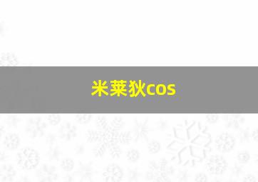 米莱狄cos