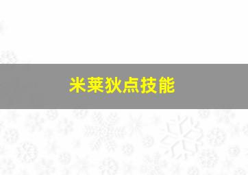 米莱狄点技能