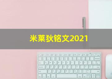 米莱狄铭文2021