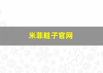 米菲鞋子官网