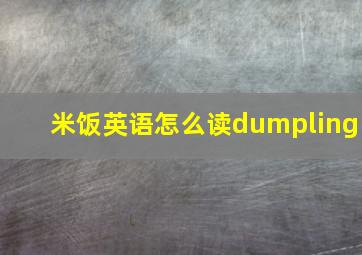 米饭英语怎么读dumpling