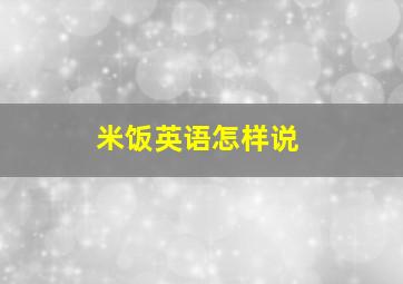 米饭英语怎样说