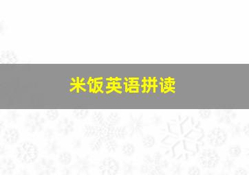 米饭英语拼读