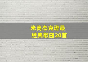 米高杰克逊最经典歌曲20首