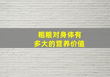 粗粮对身体有多大的营养价值