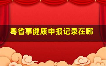 粤省事健康申报记录在哪