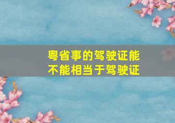 粤省事的驾驶证能不能相当于驾驶证