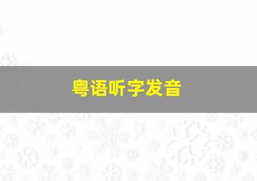 粤语听字发音