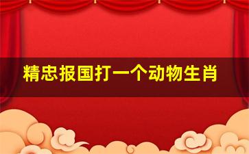 精忠报国打一个动物生肖