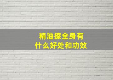 精油擦全身有什么好处和功效