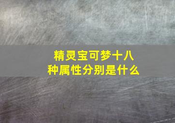 精灵宝可梦十八种属性分别是什么