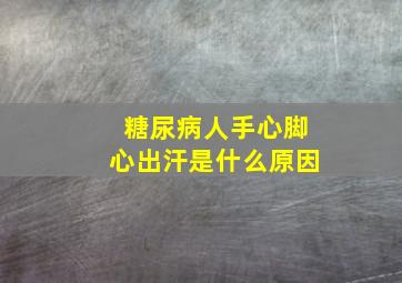 糖尿病人手心脚心出汗是什么原因