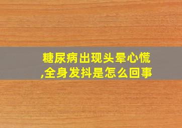 糖尿病出现头晕心慌,全身发抖是怎么回事