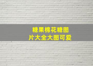 糖果棉花糖图片大全大图可爱